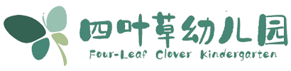 成都高新区四叶草幼儿园